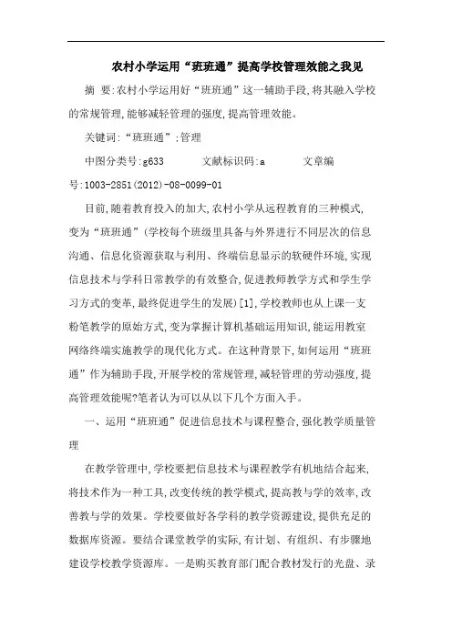 农村小学运用“班班通”提高学校管理效能之我见