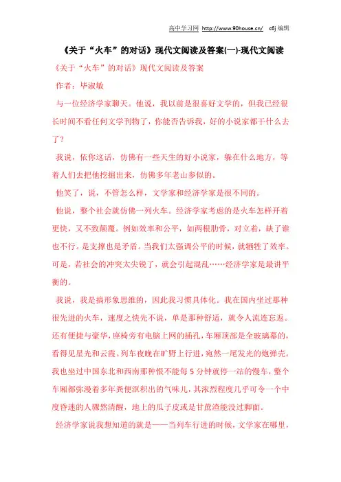 《关于“火车”的对话》现代文阅读及答案(一)-现代文阅读