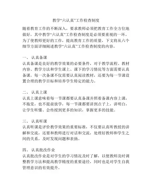 教学“六认真”工作检查制度