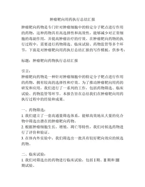 肿瘤靶向用药执行总结汇报