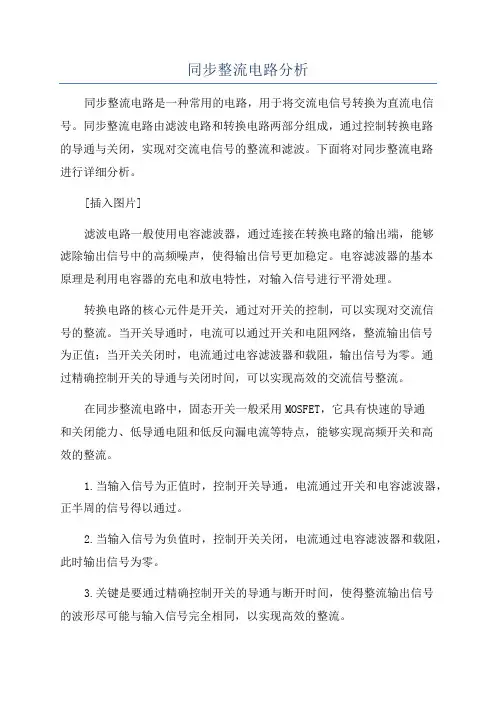 同步整流电路分析