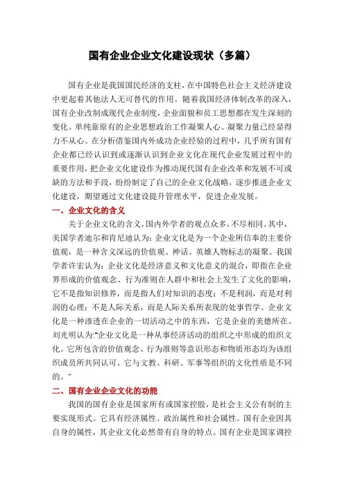 国有企业企业文化建设现状(多篇)