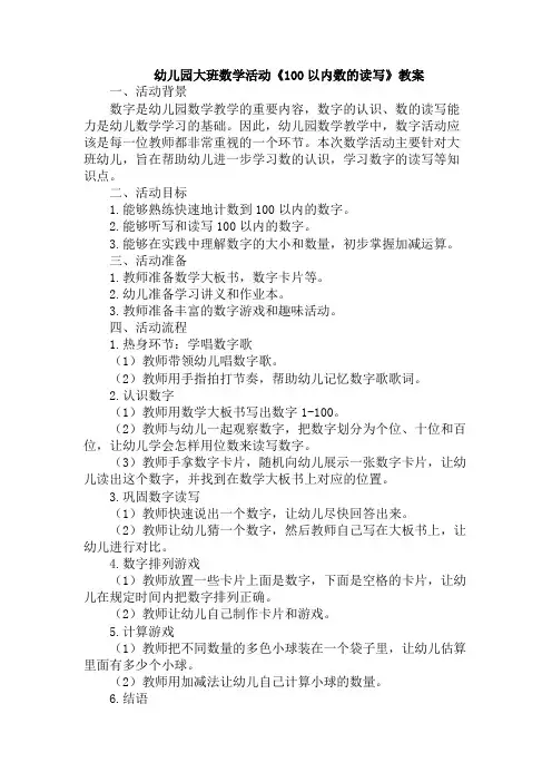 幼儿园大班数学活动《100以内数的读写》教案