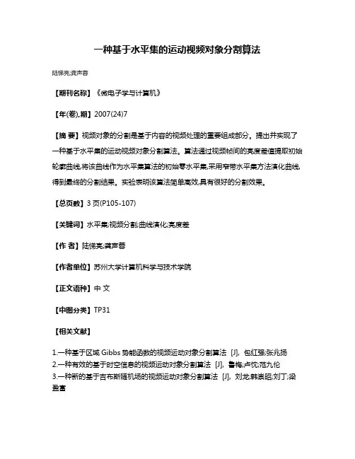 一种基于水平集的运动视频对象分割算法