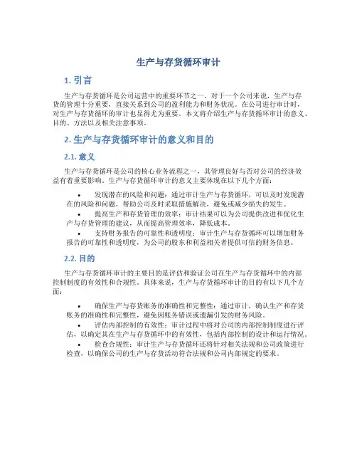 生产与存货循环审计
