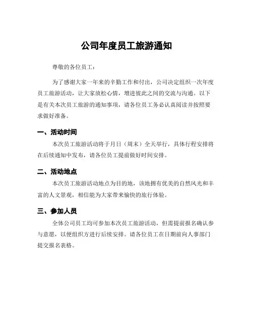 公司年度员工旅游通知
