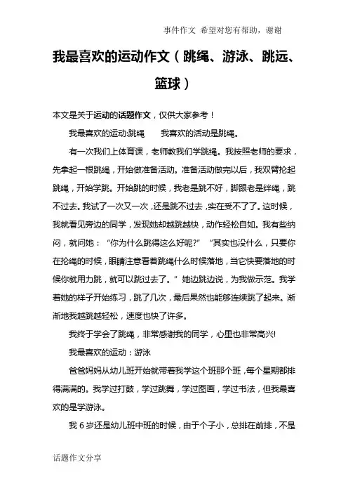 我最喜欢的运动作文(跳绳、游泳、跳远、篮球)