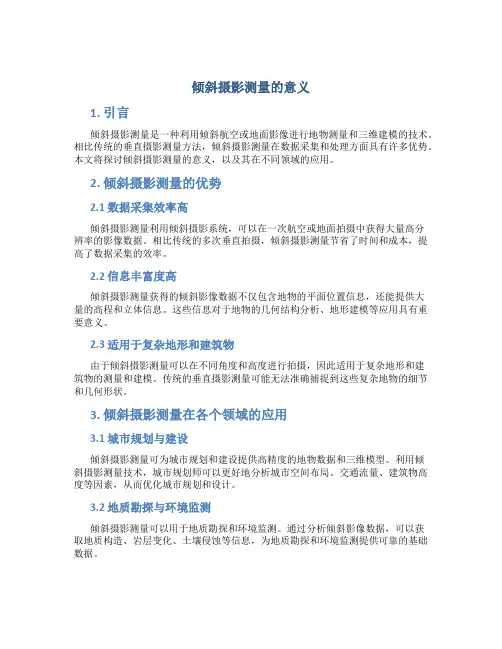 倾斜摄影测量的意义