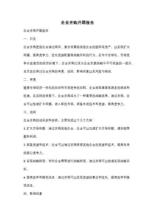 企业并购开题报告