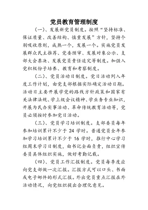 党员教育管理制度