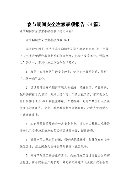 春节期间安全注意事项报告(4篇)