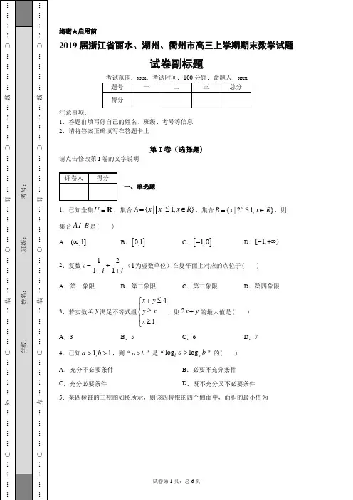 2019届浙江省丽水、湖州、衢州市高三上学期期末数学试题