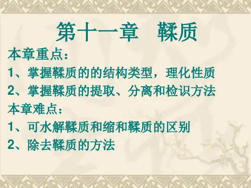 第 十一 章鞣质课件