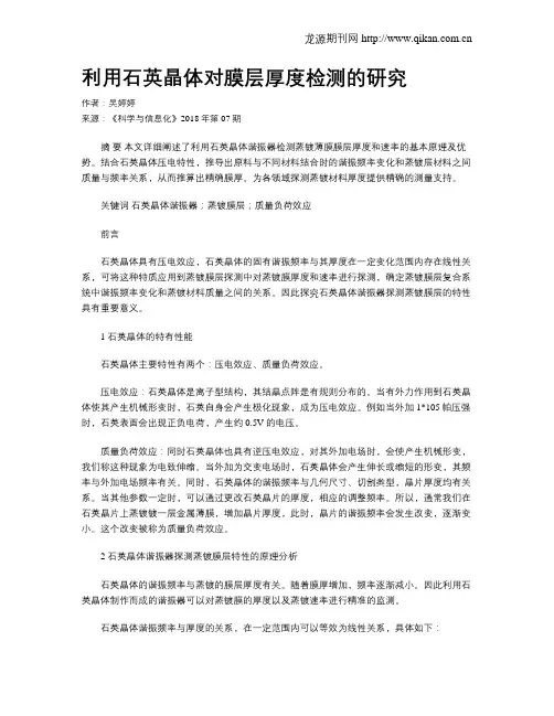 利用石英晶体对膜层厚度检测的研究