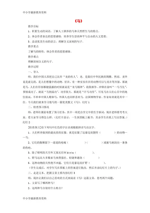 【中小学资料】七年级语文下册 第六单元 第29课《马》课堂实录 (新版)新人教版