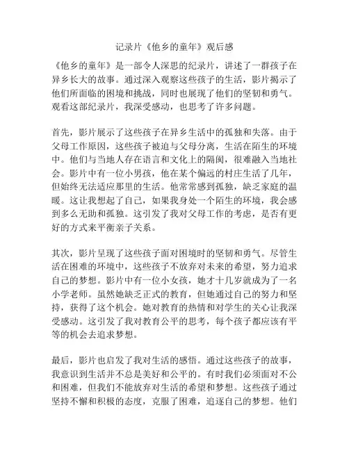 记录片《他乡的童年》观后感