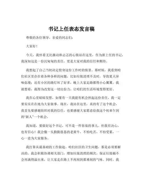 书记上任表态发言稿