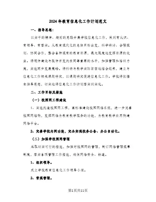 2024年教育信息化工作计划范文（三篇）