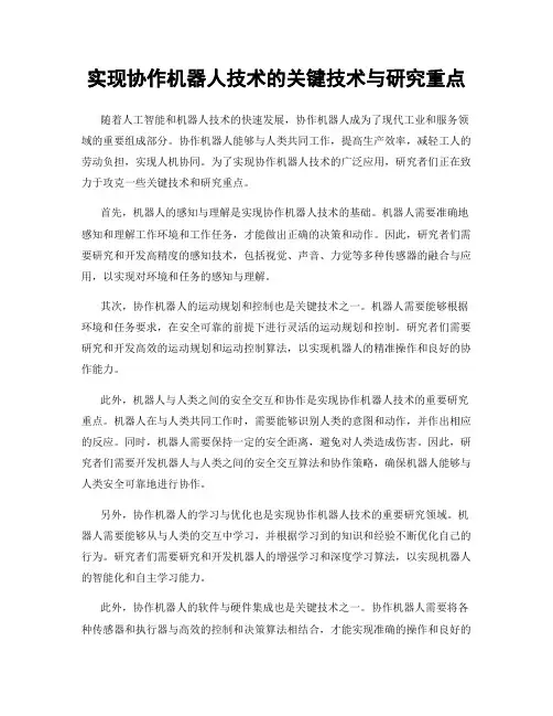 实现协作机器人技术的关键技术与研究重点