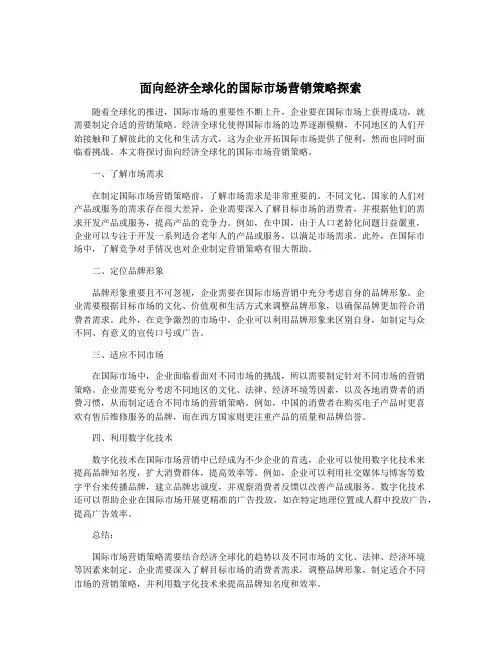 面向经济全球化的国际市场营销策略探索