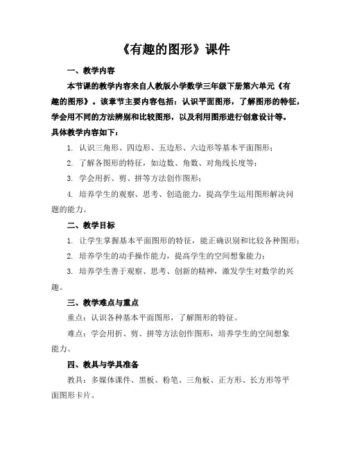 《有趣的图形》课件