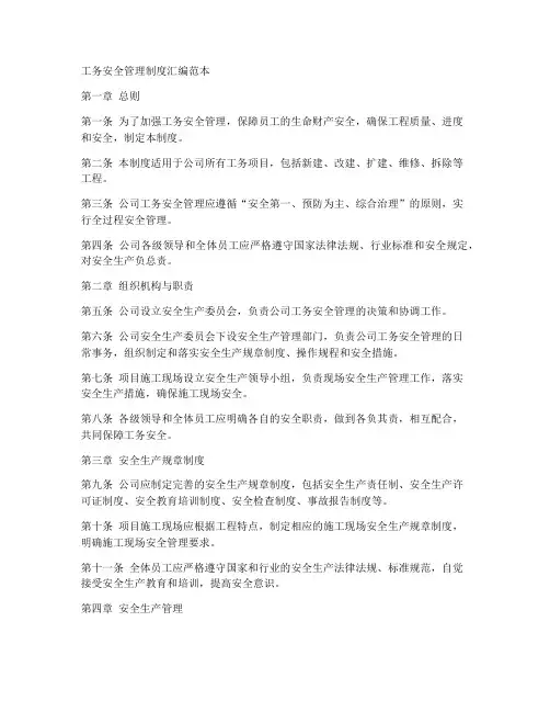 工务安全管理制度汇编范本