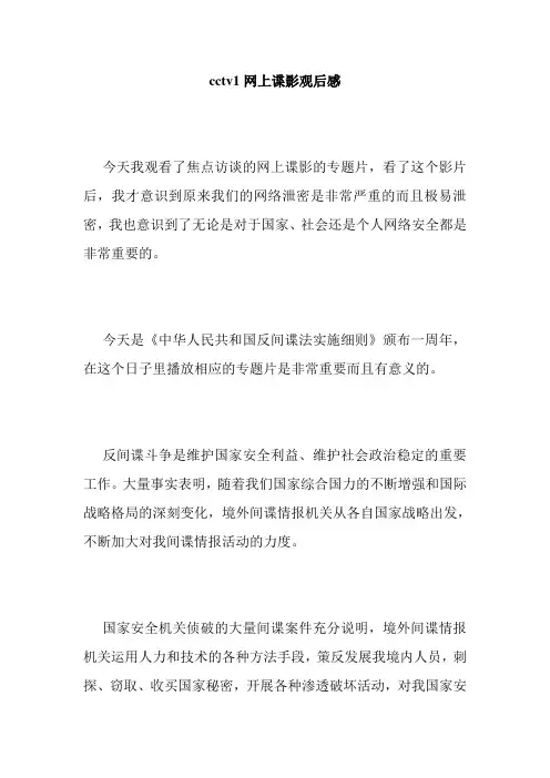 cctv1网上谍影观后感