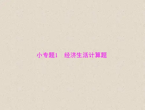 高考政治课件 必修1 第一单元 小专题1 经济生活计算题