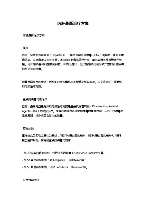 丙肝最新治疗方案