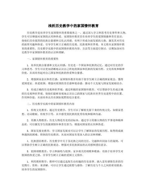 浅析历史教学中的家国情怀教育