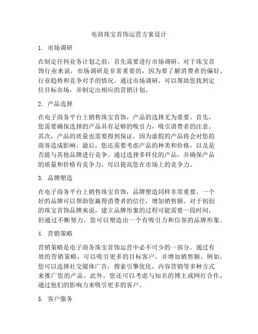 电商珠宝首饰运营方案设计
