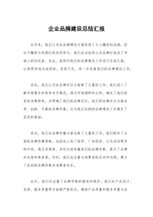 企业品牌建设总结汇报