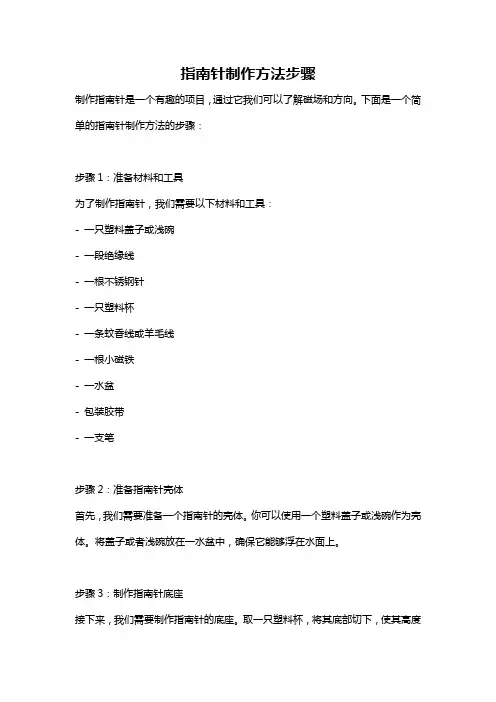 指南针制作方法步骤
