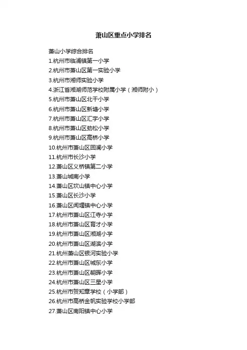 萧山区重点小学排名