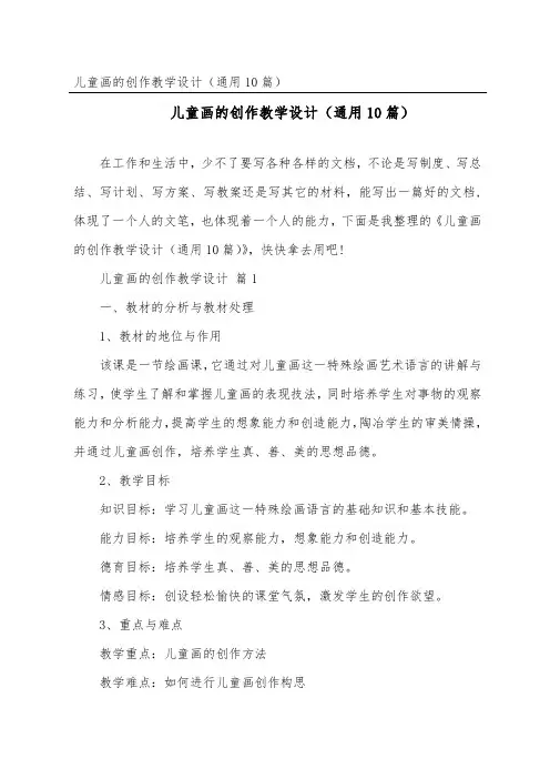 儿童画的创作教学设计(通用10篇)