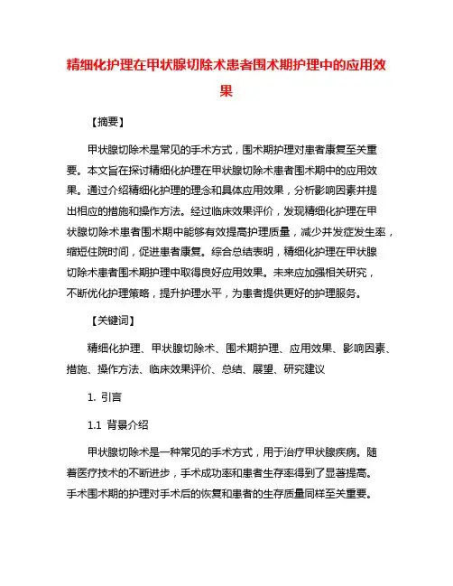 精细化护理在甲状腺切除术患者围术期护理中的应用效果