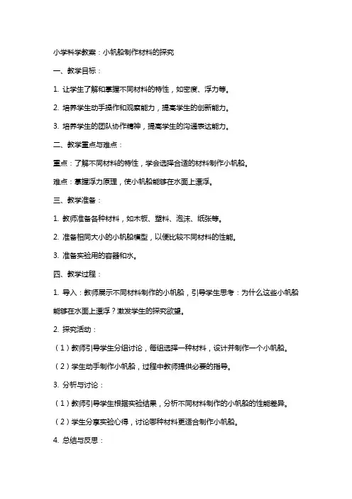 小学科学教案：小帆船制作材料的探究