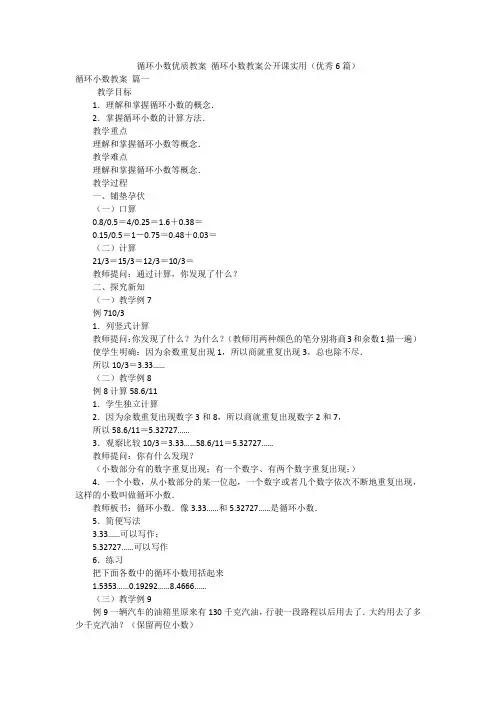 循环小数优质教案 循环小数教案公开课实用(优秀6篇)