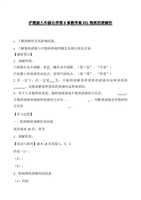 沪教版九年级化学第6章教学案631物质的溶解性