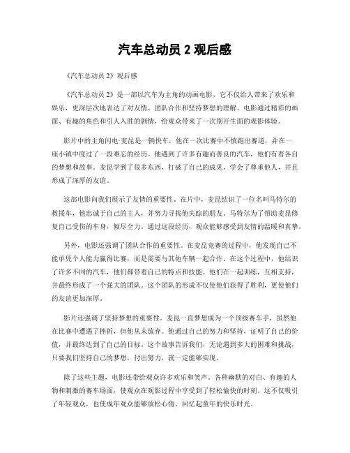汽车总动员2观后感