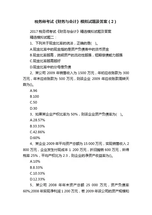 税务师考试《财务与会计》模拟试题及答案（2）