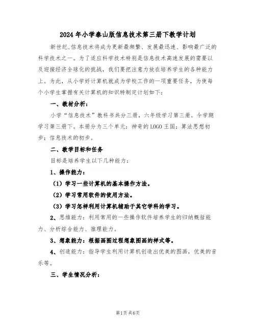 2024年小学泰山版信息技术第三册下教学计划(二篇)
