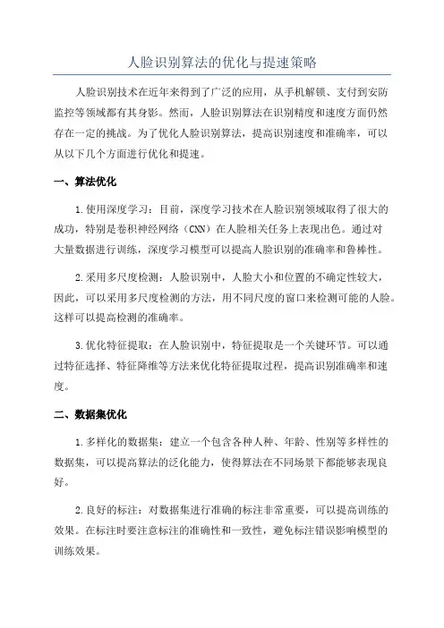 人脸识别算法的优化与提速策略