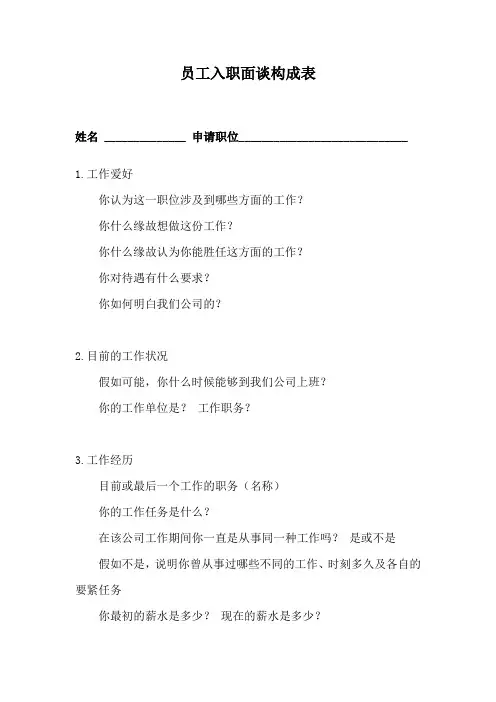员工入职面谈构成表