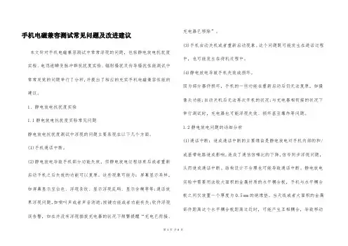 手机电磁兼容测试常见问题及改进建议