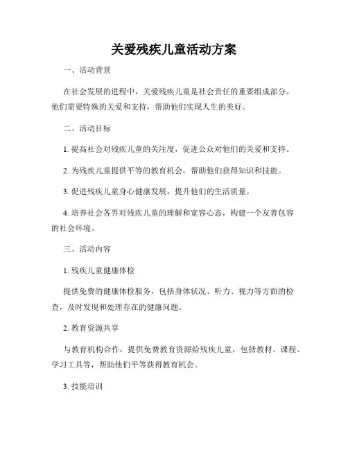 关爱残疾儿童活动方案
