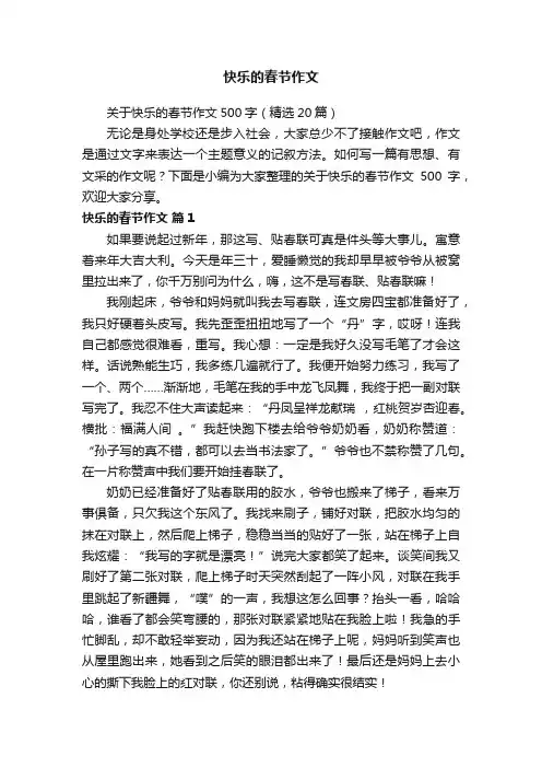 关于快乐的春节作文500字（精选20篇）