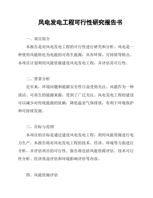 风电发电工程可行性研究报告书