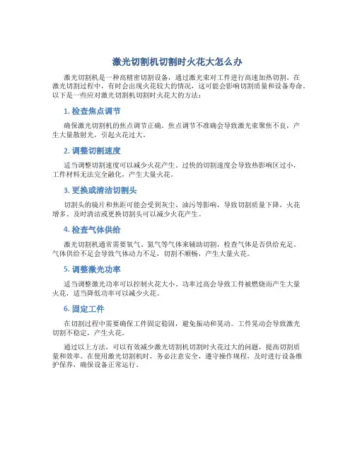 激光切割机切割时火花大怎么办