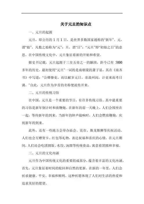 关于元旦的知识点